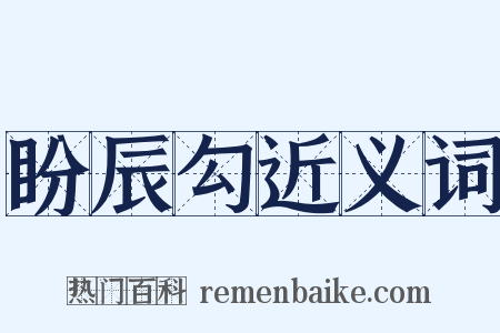 盼辰勾近义词是什么意思的图片